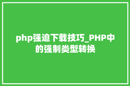php强迫下载技巧_PHP中的强制类型转换