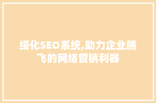 绥化SEO系统,助力企业腾飞的网络营销利器