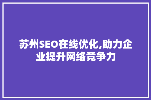 苏州SEO在线优化,助力企业提升网络竞争力