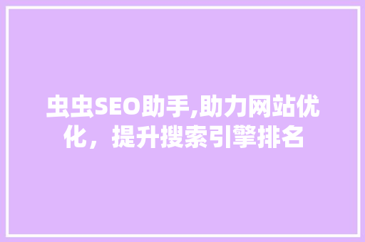 虫虫SEO助手,助力网站优化，提升搜索引擎排名