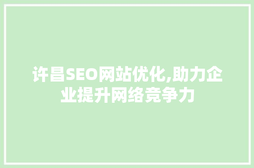 许昌SEO网站优化,助力企业提升网络竞争力