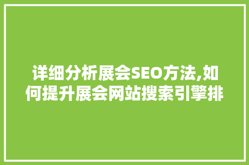 详细分析展会SEO方法,如何提升展会网站搜索引擎排名