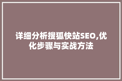 详细分析搜狐快站SEO,优化步骤与实战方法