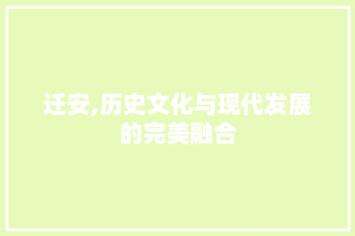 迁安,历史文化与现代发展的完美融合