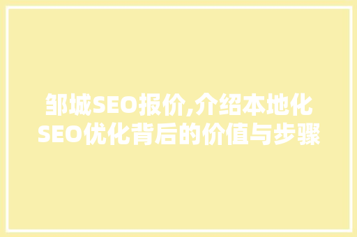 邹城SEO报价,介绍本地化SEO优化背后的价值与步骤