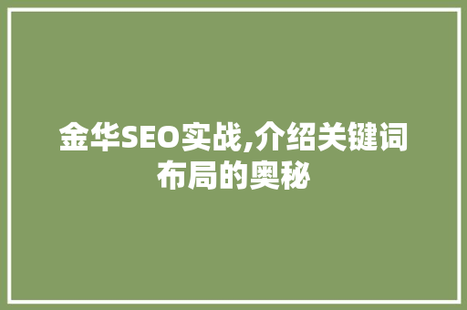 金华SEO实战,介绍关键词布局的奥秘