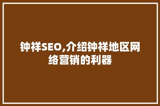 钟祥SEO,介绍钟祥地区网络营销的利器