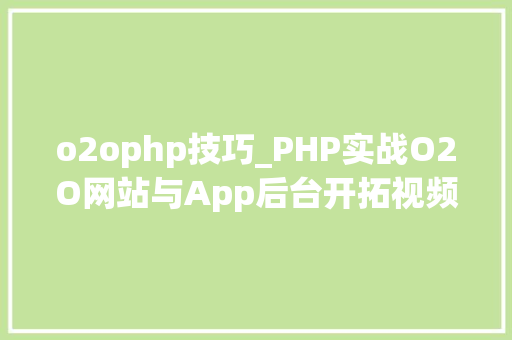 o2ophp技巧_PHP实战O2O网站与App后台开拓视频教程下载