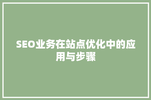 SEO业务在站点优化中的应用与步骤