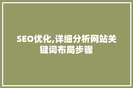 SEO优化,详细分析网站关键词布局步骤