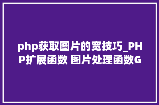 php获取图片的宽技巧_PHP扩展函数 图片处理函数GD2