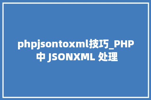 phpjsontoxml技巧_PHP 中 JSONXML 处理