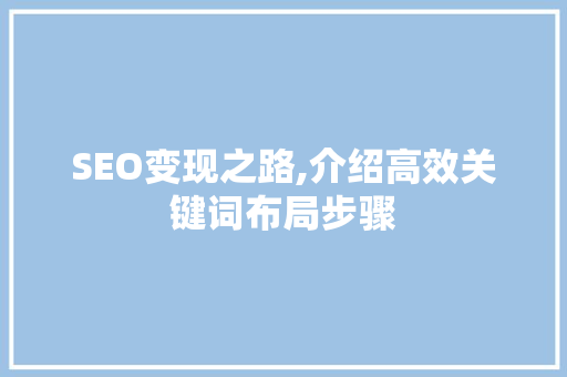 SEO变现之路,介绍高效关键词布局步骤