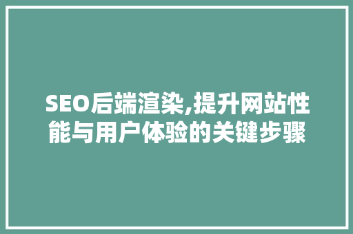 SEO后端渲染,提升网站性能与用户体验的关键步骤