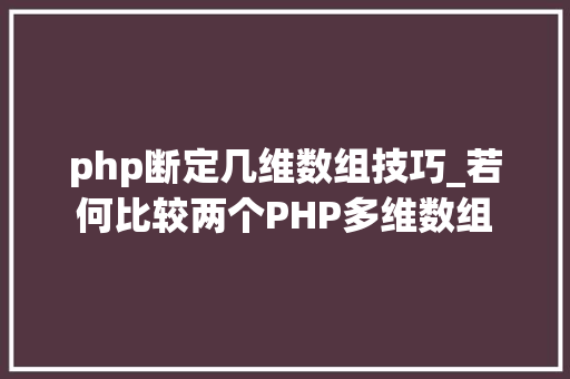 php断定几维数组技巧_若何比较两个PHP多维数组