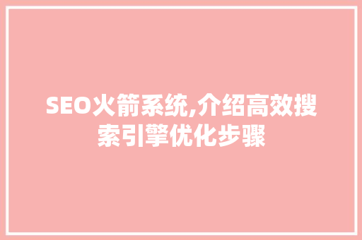 SEO火箭系统,介绍高效搜索引擎优化步骤