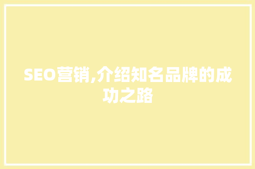 SEO营销,介绍知名品牌的成功之路