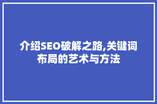 介绍SEO破解之路,关键词布局的艺术与方法