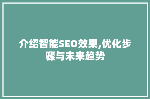 介绍智能SEO效果,优化步骤与未来趋势