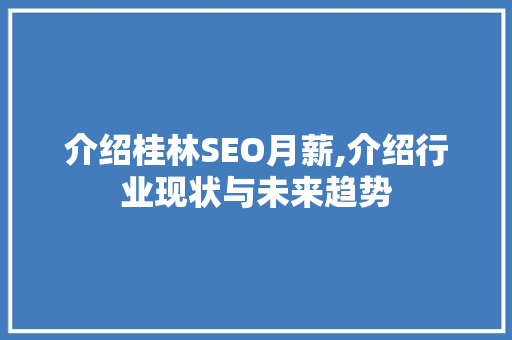 介绍桂林SEO月薪,介绍行业现状与未来趋势