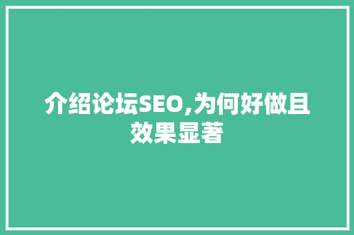 介绍论坛SEO,为何好做且效果显著