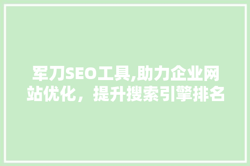 军刀SEO工具,助力企业网站优化，提升搜索引擎排名
