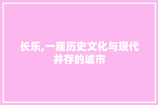 长乐,一座历史文化与现代并存的城市