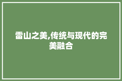 雷山之美,传统与现代的完美融合