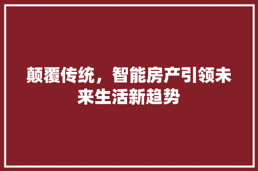 颠覆传统，智能房产引领未来生活新趋势