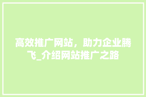 高效推广网站，助力企业腾飞_介绍网站推广之路