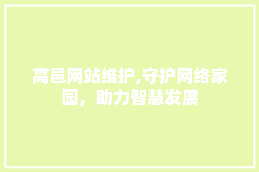 高邑网站维护,守护网络家园，助力智慧发展