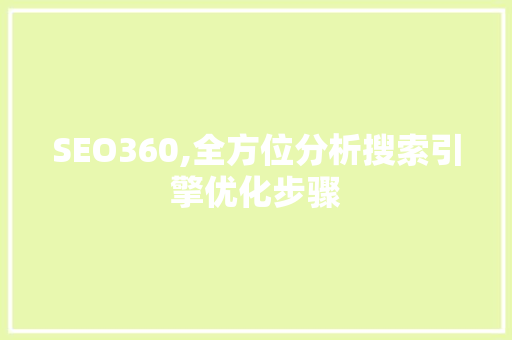 SEO360,全方位分析搜索引擎优化步骤