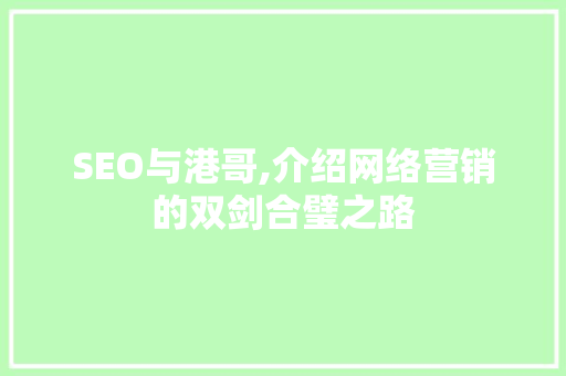 SEO与港哥,介绍网络营销的双剑合璧之路