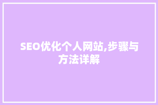 SEO优化个人网站,步骤与方法详解
