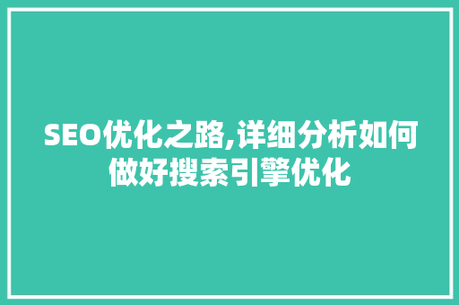 SEO优化之路,详细分析如何做好搜索引擎优化