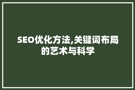 SEO优化方法,关键词布局的艺术与科学