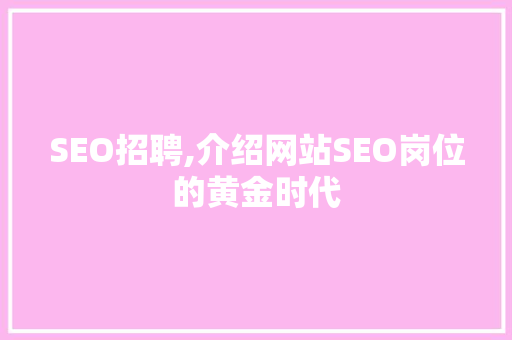 SEO招聘,介绍网站SEO岗位的黄金时代