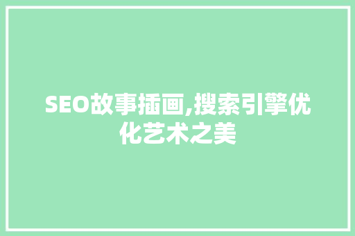 SEO故事插画,搜索引擎优化艺术之美