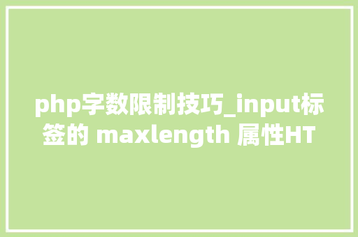 php字数限制技巧_input标签的 maxlength 属性HTML限制最大年夜输入字数