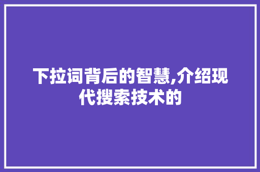 下拉词背后的智慧,介绍现代搜索技术的