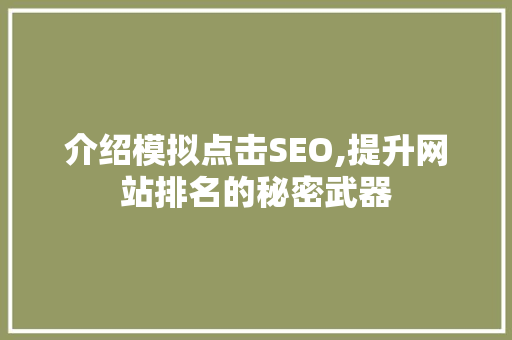 介绍模拟点击SEO,提升网站排名的秘密武器