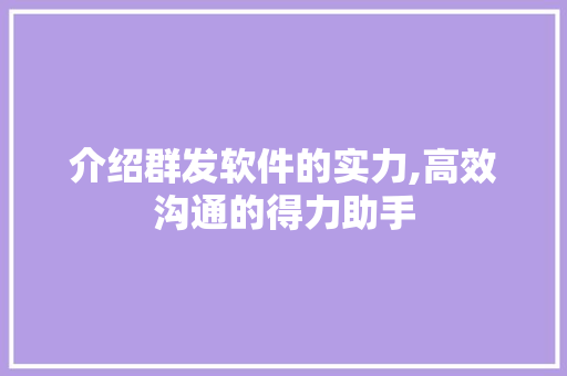 介绍群发软件的实力,高效沟通的得力助手