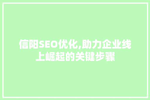 信阳SEO优化,助力企业线上崛起的关键步骤