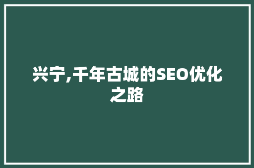 兴宁,千年古城的SEO优化之路