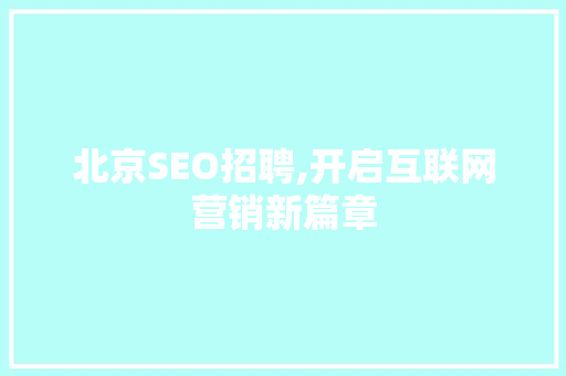 北京SEO招聘,开启互联网营销新篇章