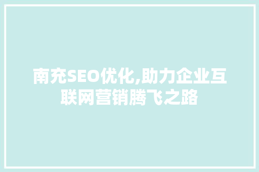 南充SEO优化,助力企业互联网营销腾飞之路
