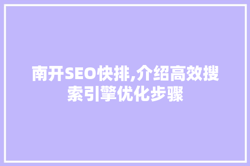 南开SEO快排,介绍高效搜索引擎优化步骤