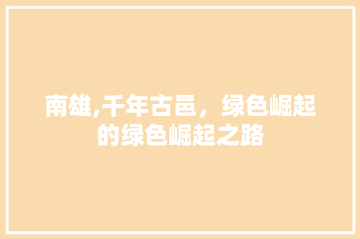南雄,千年古邑，绿色崛起的绿色崛起之路