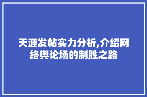 天涯发帖实力分析,介绍网络舆论场的制胜之路