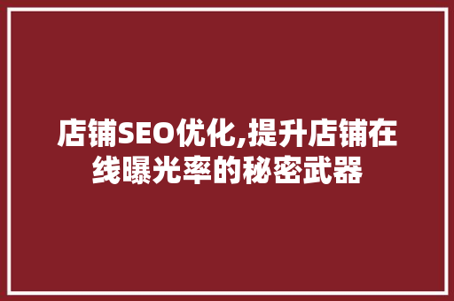 店铺SEO优化,提升店铺在线曝光率的秘密武器